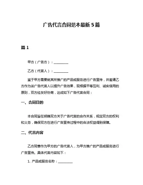 广告代言合同范本最新5篇