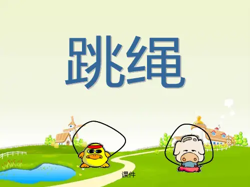 北师大版一年级下册数学《跳绳》加与减说课教学课件复习提高