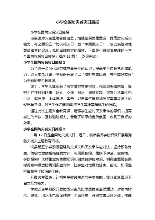 小学全国防灾减灾日简报（精选18篇）