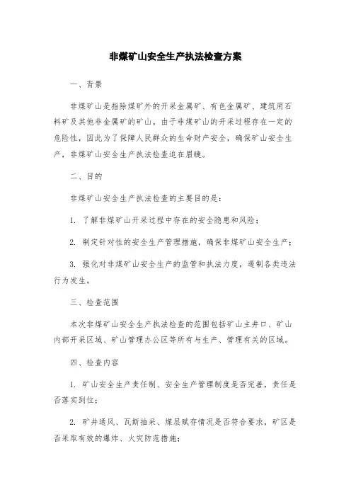 非煤矿山安全生产执法检查方案