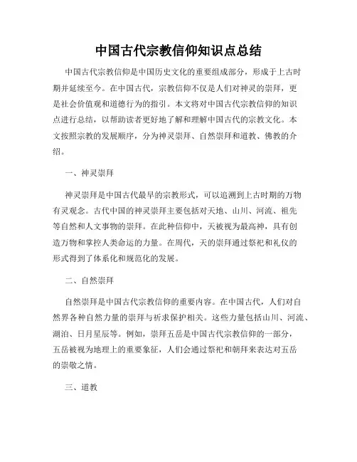 中国古代宗教信仰知识点总结