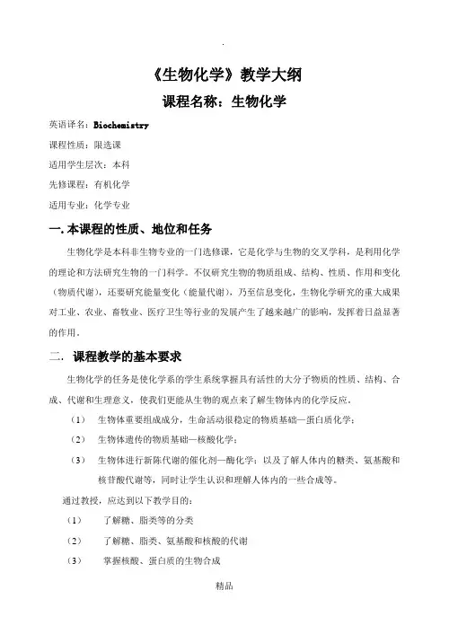 10化学《生物化学》教学大纲