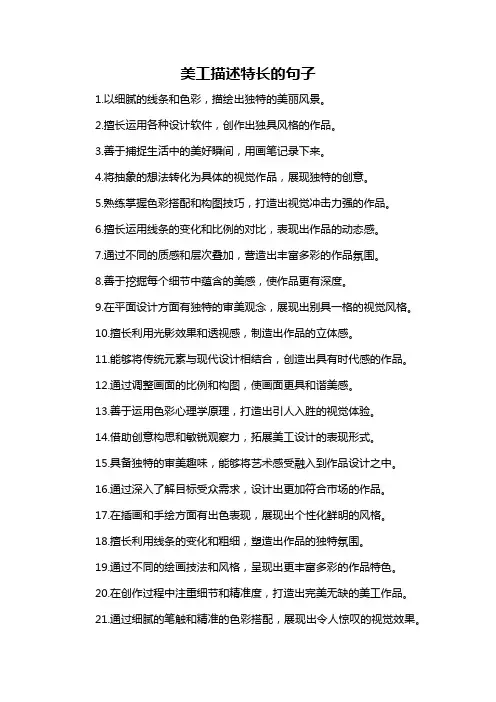 美工描述特长的句子-概述说明以及解释