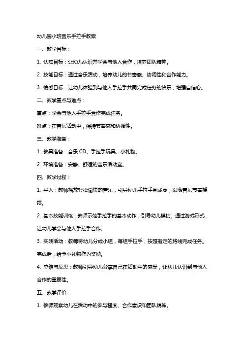 幼儿园小班音乐手拉手教案