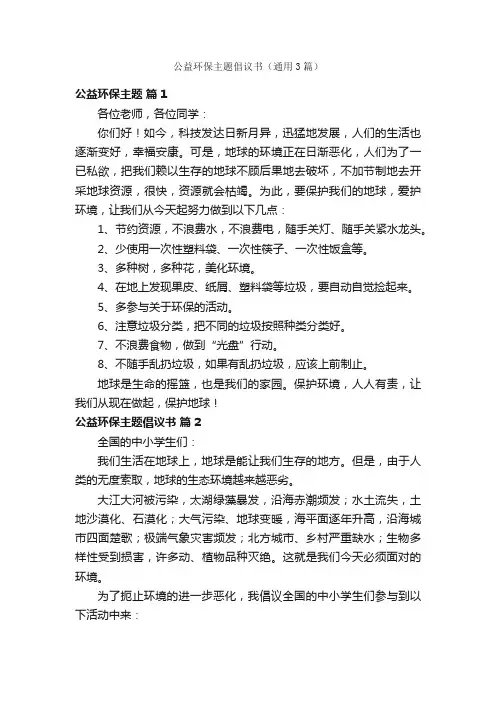 公益环保主题倡议书（通用3篇）