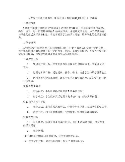 人教版二年级下册数学《7练习课(教材第87_89页)》说课稿