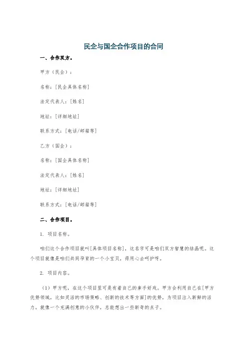 民企与国企合作项目的合同