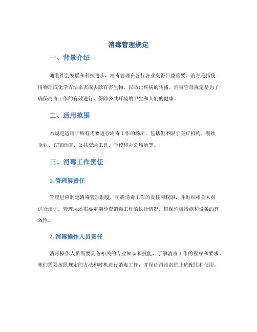 消毒管理规定