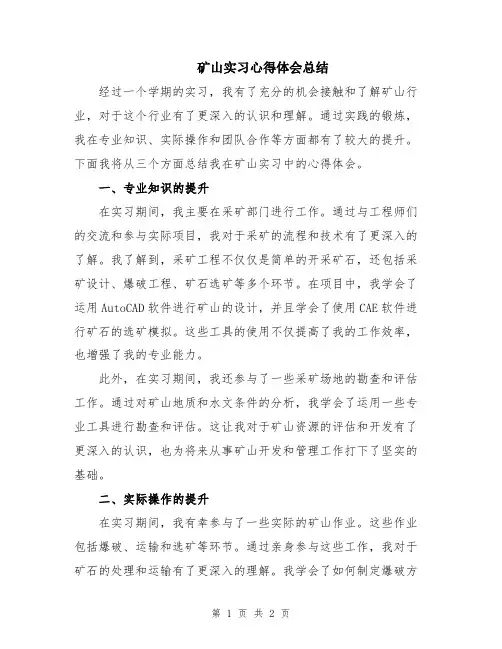 矿山实习心得体会总结