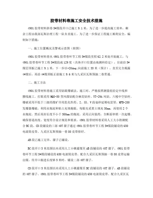 胶带材料巷施工安全技术措施