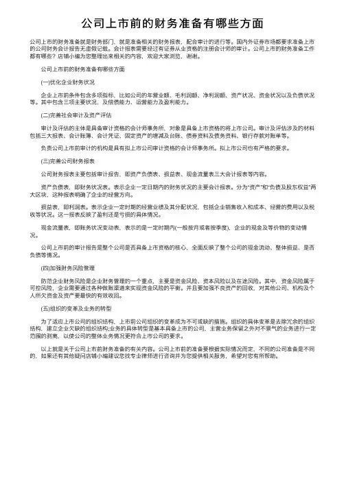 公司上市前的财务准备有哪些方面