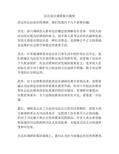 法治意识调研报告摘要