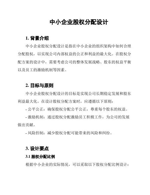 中小企业股权分配设计