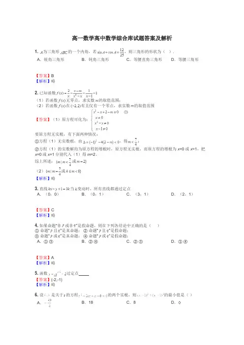 高一数学高中数学综合库试题答案及解析
