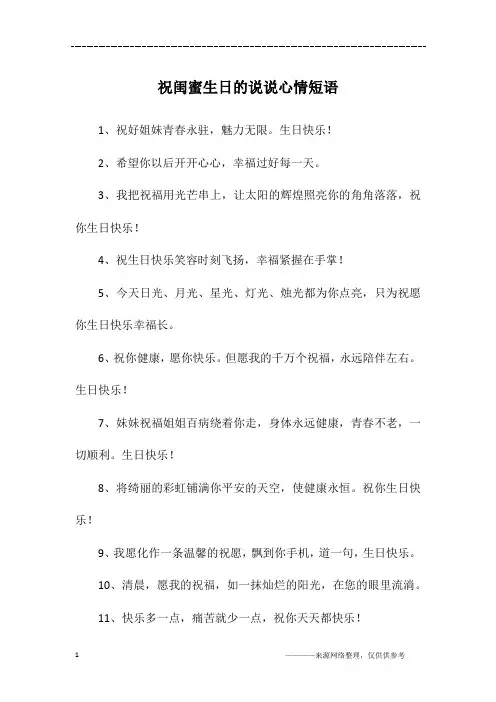 祝闺蜜生日的说说心情短语