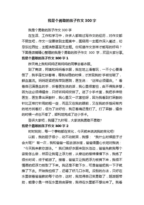 我是个勇敢的孩子作文300字