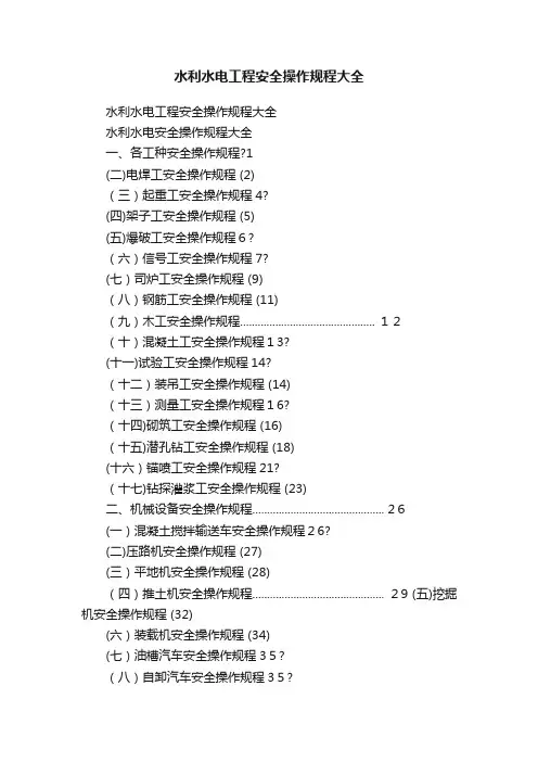 水利水电工程安全操作规程大全