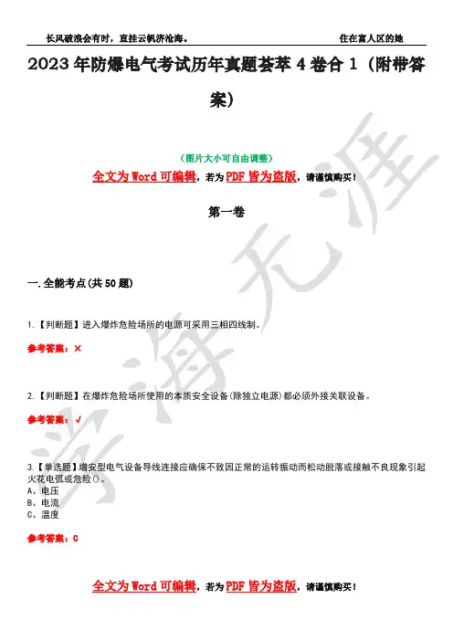 2023年防爆电气考试历年真题荟萃4卷合1(附带答案)卷50