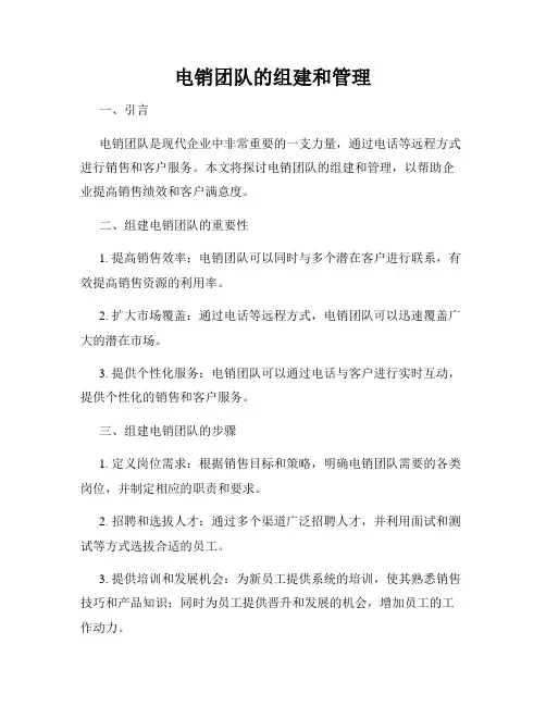电销团队的组建和管理