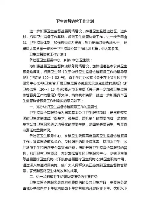 卫生监督协管工作计划