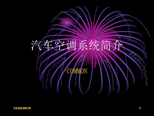汽车空调系统简介.ppt(PPT文档)