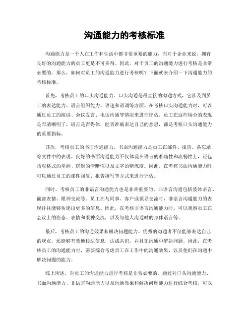 沟通能力的考核标准