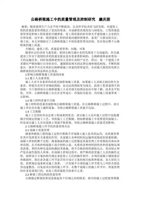 公路桥梁施工中的质量管理及控制研究    廉庆朋