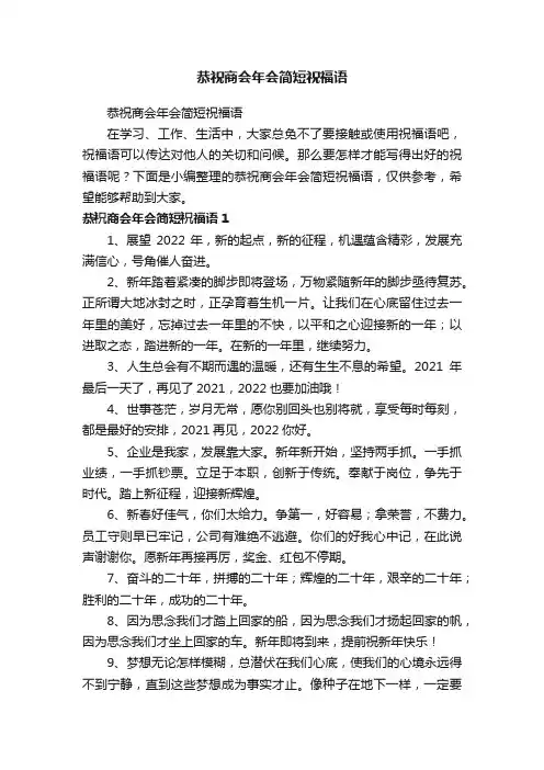 恭祝商会年会简短祝福语