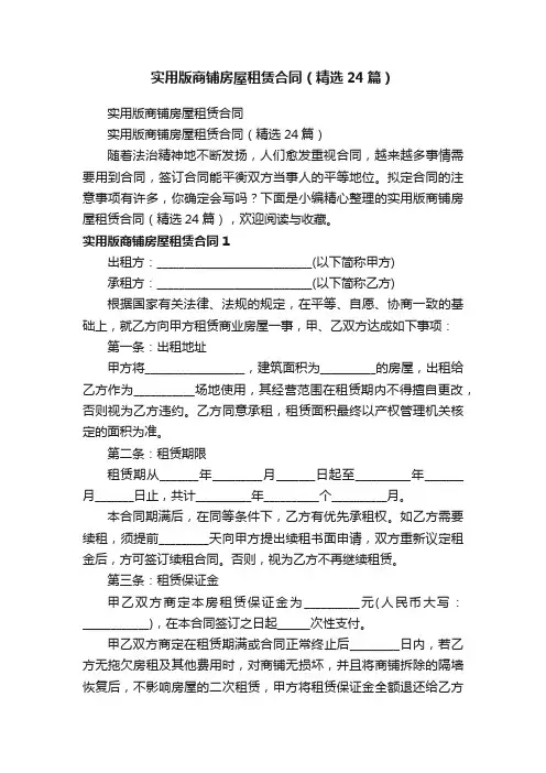 实用版商铺房屋租赁合同（精选24篇）