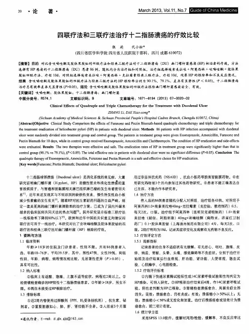 四联疗法和三联疗法治疗十二指肠溃疡的疗效比较