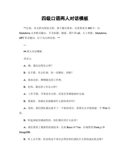 四级口语两人对话模板