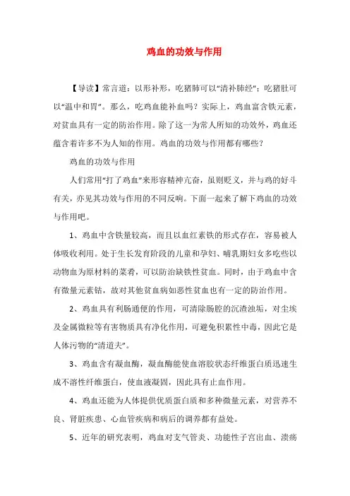 鸡血的功效与作用