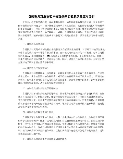自制教具对解决初中物理低效实验教学的应用分析
