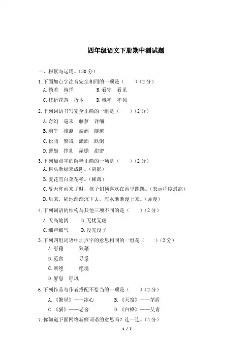 部编版小学四年级下册语文期中考试试卷 (含答案)