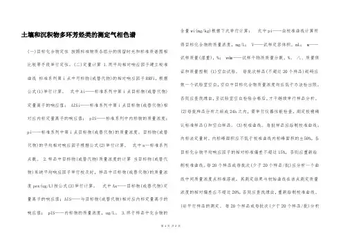 土壤和沉积物多环芳烃类的测定气相色谱