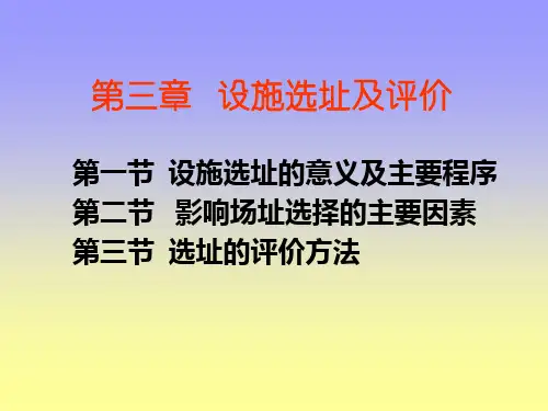 第三章  设施选址及其评价