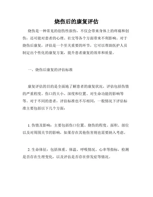 烧伤后的康复评估