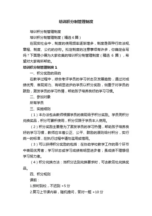 培训积分制管理制度（精选6篇）