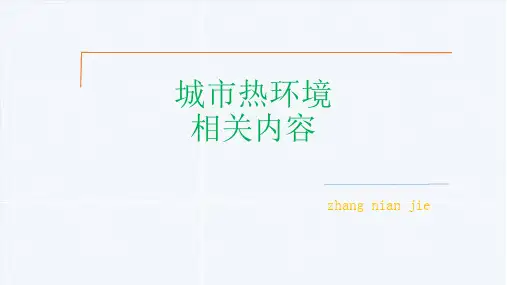 城市热环境