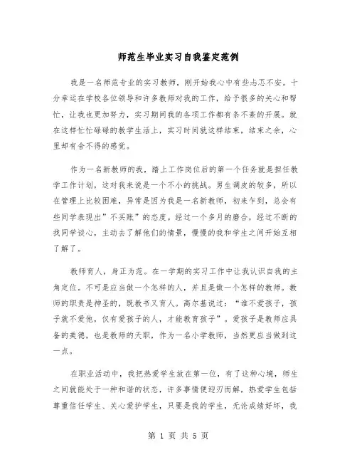 师范生毕业实习自我鉴定范例（三篇）