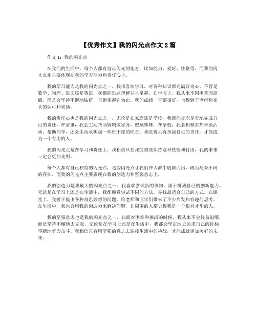 【优秀作文】我的闪光点作文2篇