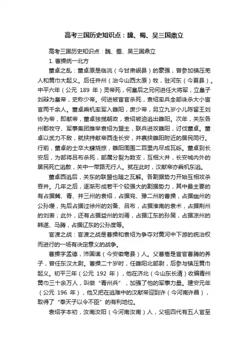 高考三国历史知识点：魏、蜀、吴三国鼎立