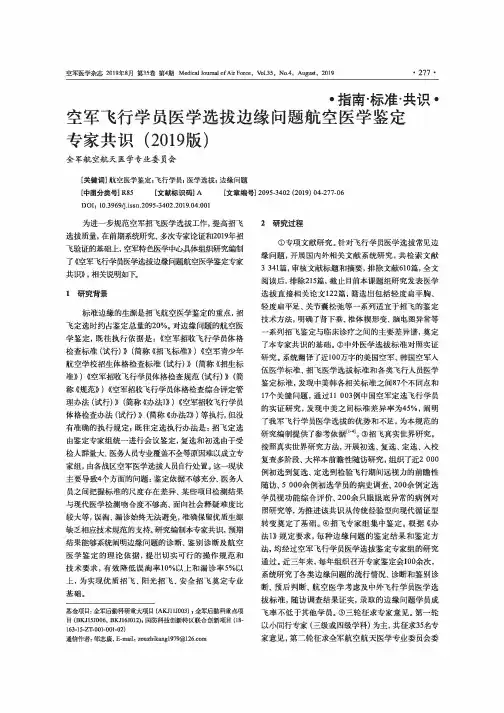 空军飞行学员医学选拔边缘问题航空医学鉴定专家共识(2019版)
