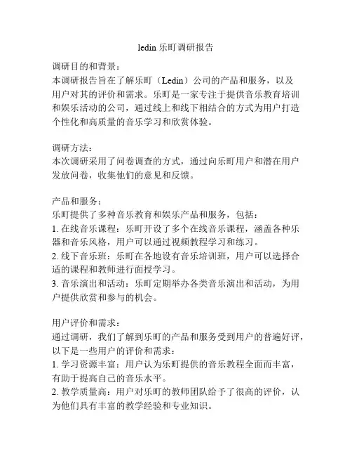 ledin 乐町调研报告