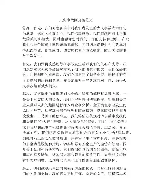 火灾事故回复函范文