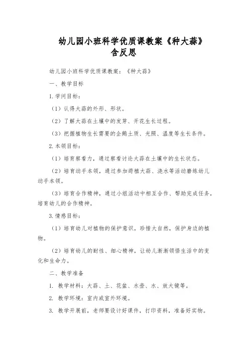 幼儿园小班科学优质课教案《种大蒜》含反思