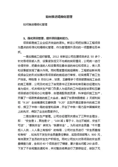 如何推进精细化管理