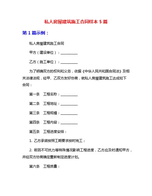 私人房屋建筑施工合同样本5篇