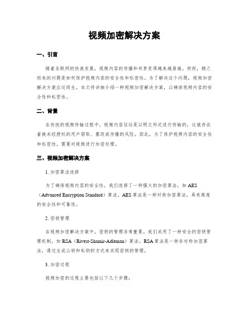 视频加密解决方案