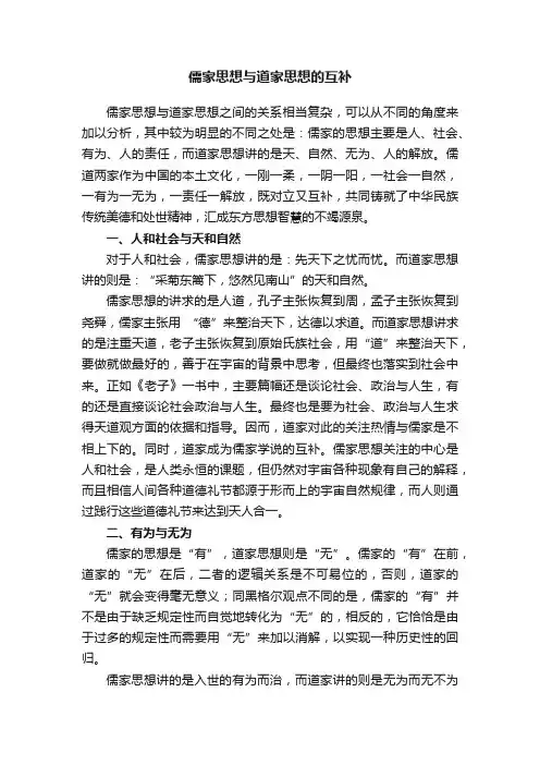 儒家思想与道家思想的互补